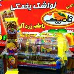 لواشک نامیک یخمکی (30000ف)