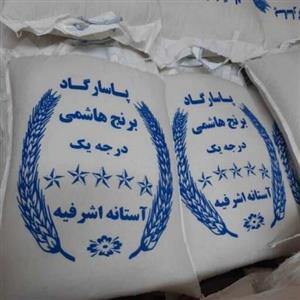 برنج فوق ممتاز استانه اشرفیه هاشمی